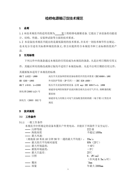 检修电源箱技术规范