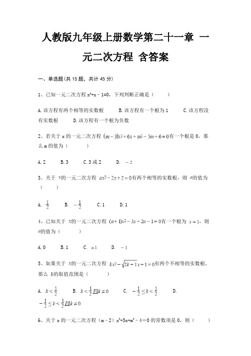 人教版九年级上册数学第二十一章 一元二次方程 含答案