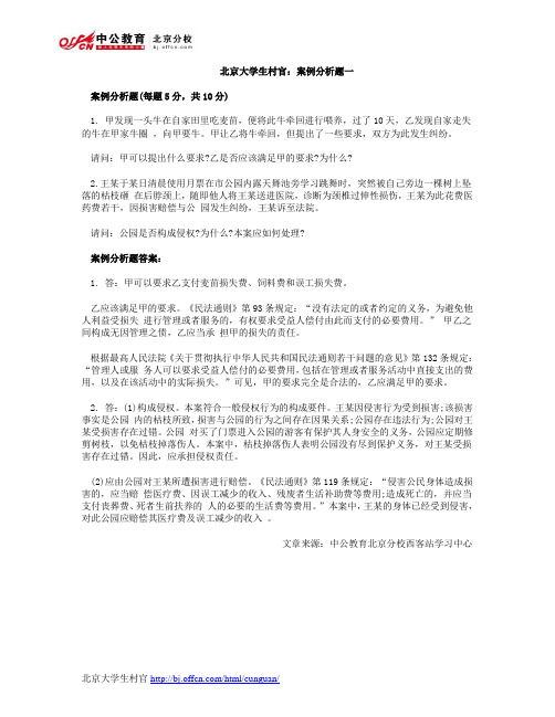 北京大学生村官：案例分析题一