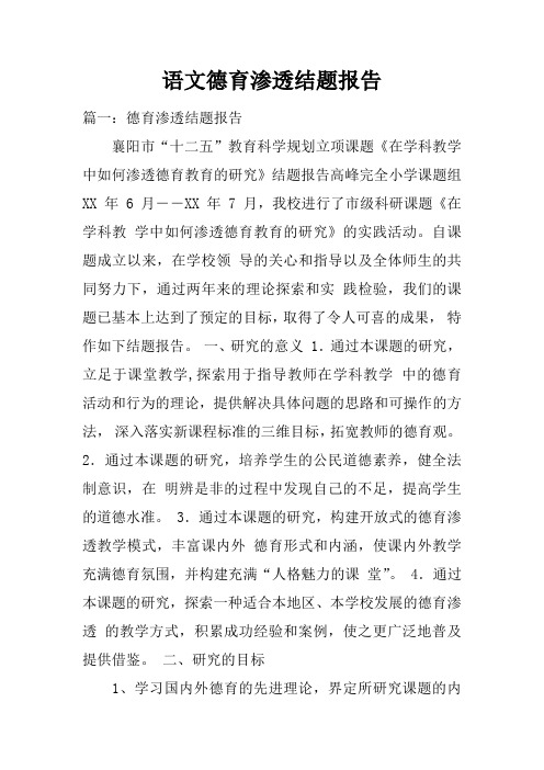 语文德育渗透结题报告doc