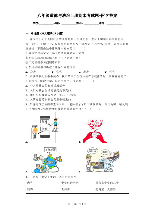 八年级道德与法治上册期末考试题-附含答案