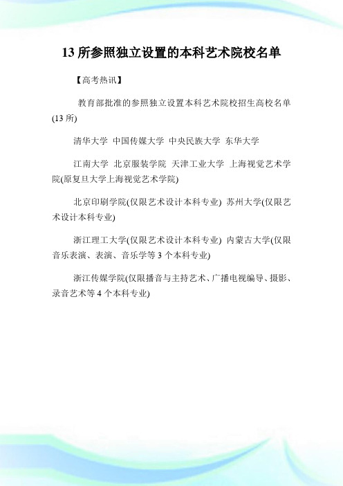 13所参照独立设置的本科艺术院校名单.doc