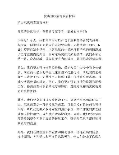 抗击冠状病毒发言材料