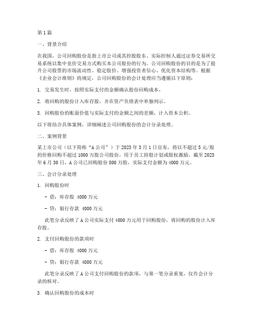 公司回购股份会计分录(3篇)