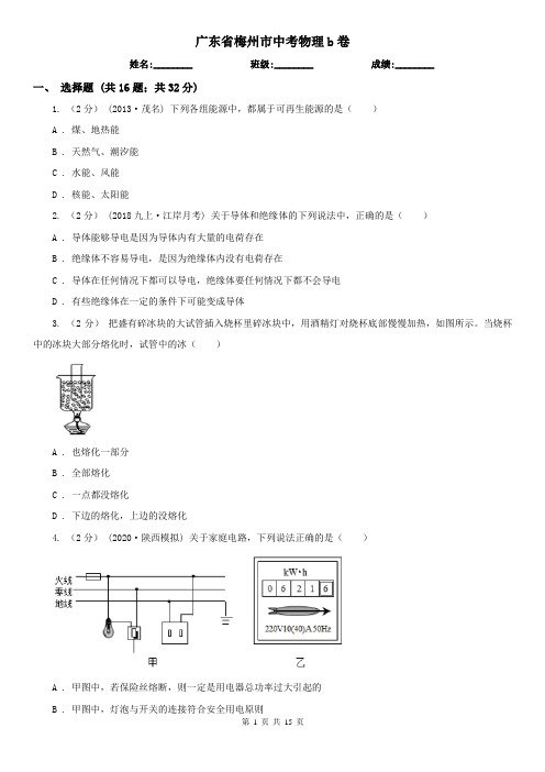 广东省梅州市中考物理b卷