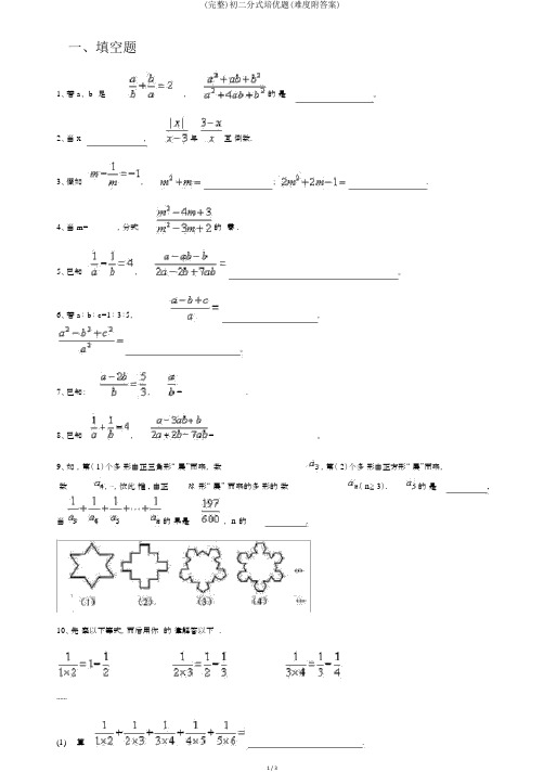 (完整)初二分式培优题(难度附答案)