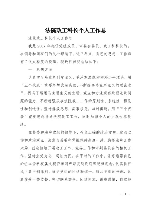 法院政工科长个人工作总