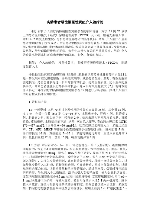 高龄患者恶性梗阻性黄疸介入治疗的