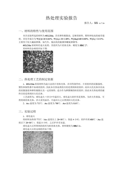 60Si2Mn热处理实验报告