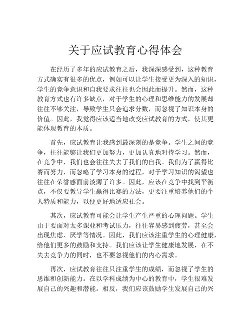 关于应试教育心得体会