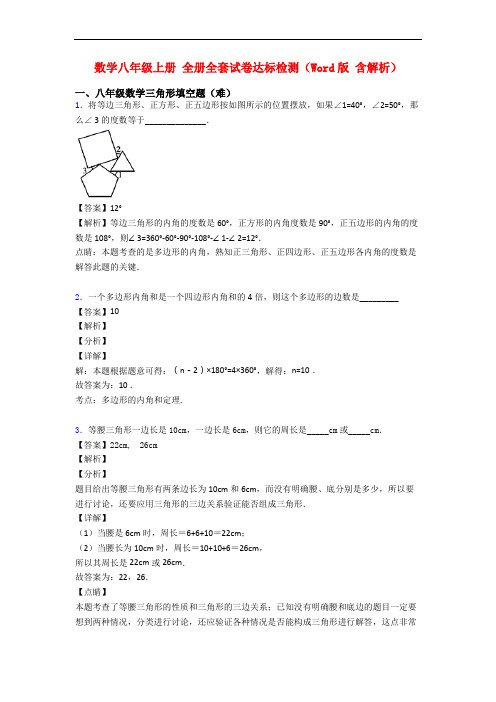 数学八年级上册 全册全套试卷达标检测(Word版 含解析)