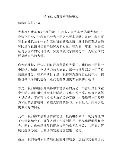 换届社长发言稿简短范文