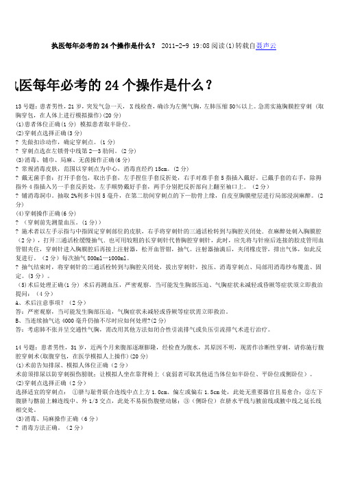 执医每年必考的24个操作是什么？