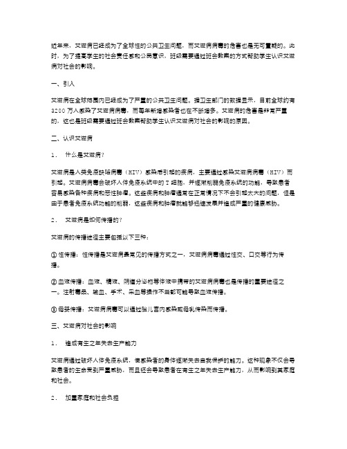 通过班会教案帮助学生认识艾滋病对社会的影响