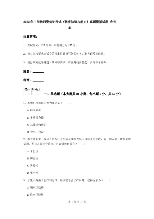 2022年中学教师资格证考试《教育知识与能力》真题模拟试题 含答案