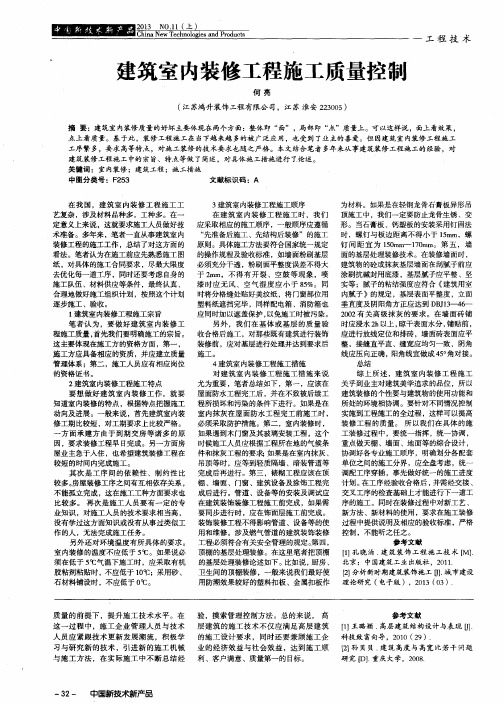 建筑室内装修工程施工质量控制