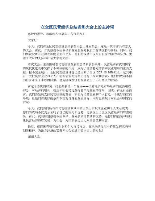 在全区民营经济总结表彰大会上的主持词