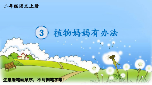 人教部编版二年级上册语文生字教学课件植物妈妈有办法