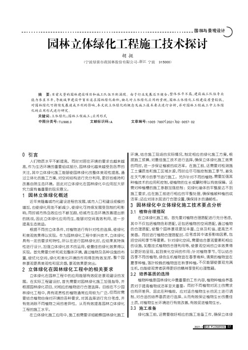 园林立体绿化工程施工技术探讨