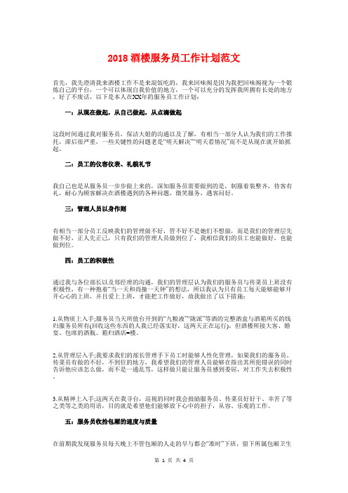2018酒楼服务员工作计划与2018酒水业务员工作计划范例汇编
