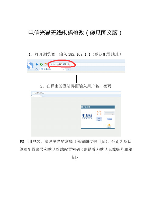 电信光猫无线密码修改(傻瓜图文版)