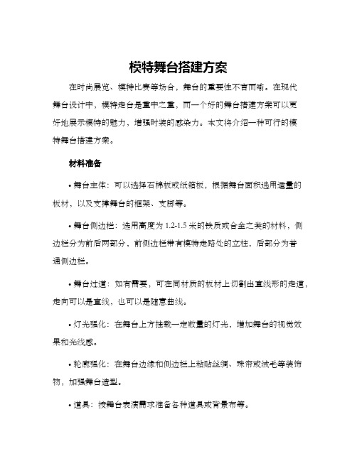 模特舞台搭建方案