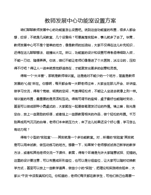 教师发展中心功能室设置方案