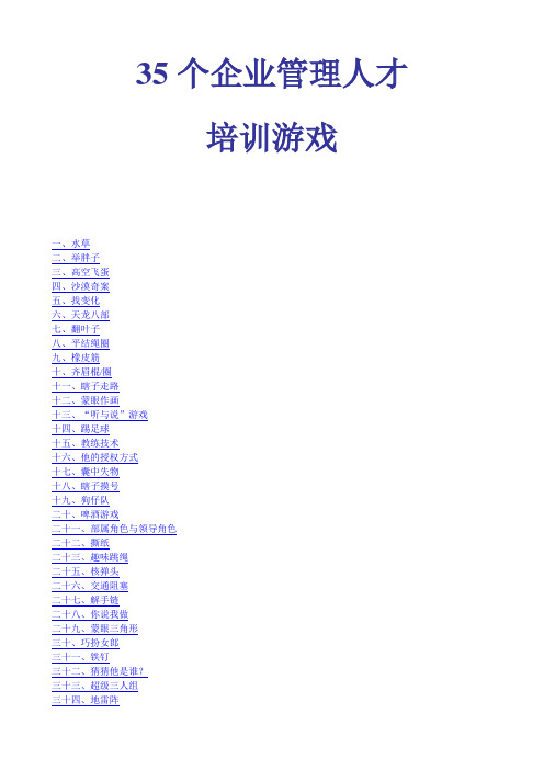 35个企业管理人才培训游戏