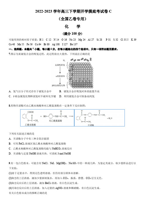 2022-2023学年高三下学期化学开学考模拟试卷C(全国乙卷)含答案