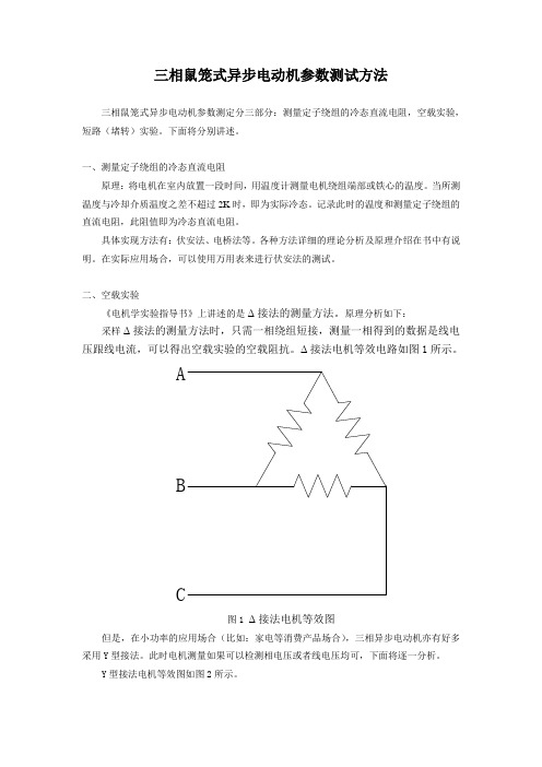 三相鼠笼式异步电动机参数测试方法