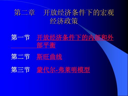 第二章：开放经济条件下的宏观经济政策