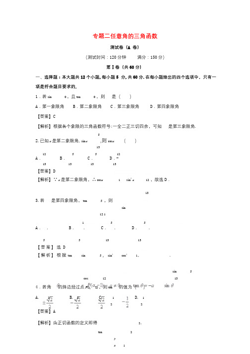 2017_2018学年高中数学专题02任意角的三角函数同步单元双基双测卷A卷新人教A版必修42017