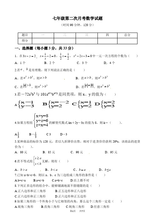 七年级下册数学年级下第二次月考数学试题含答案