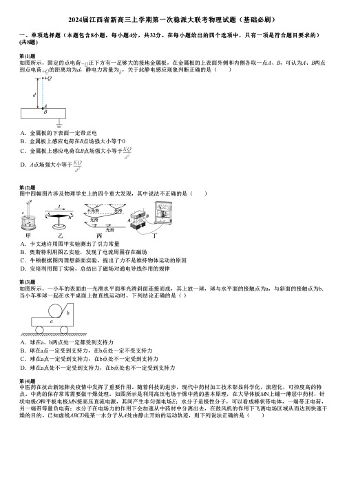 2024届江西省新高三上学期第一次稳派大联考物理试题(基础必刷)