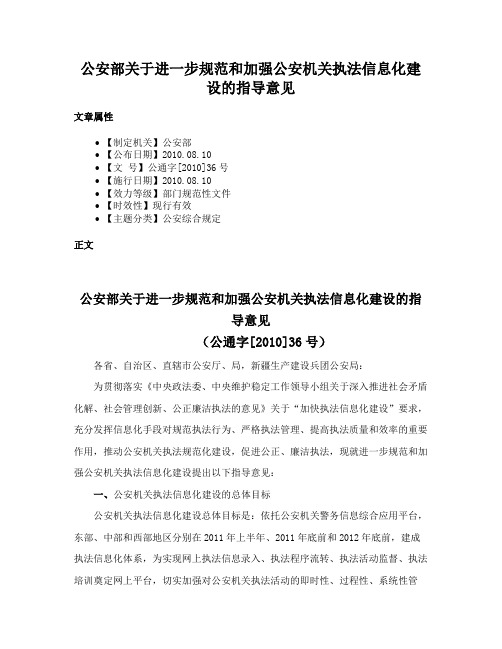 公安部关于进一步规范和加强公安机关执法信息化建设的指导意见