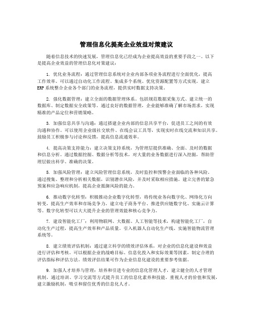 管理信息化提高企业效益对策建议