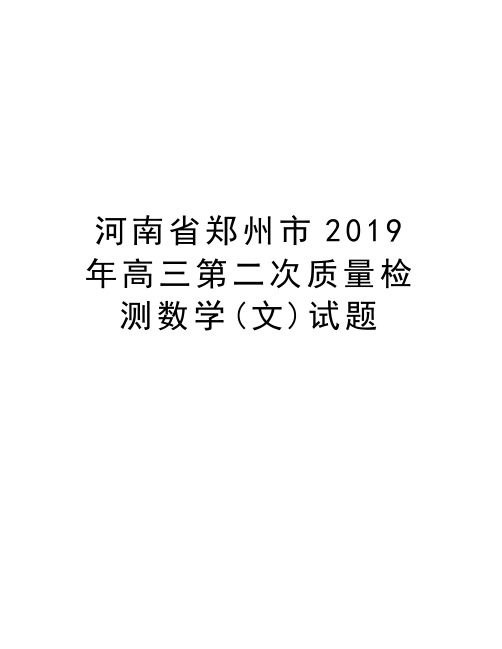 河南省郑州市高三第二次质量检测数学(文)试题资料