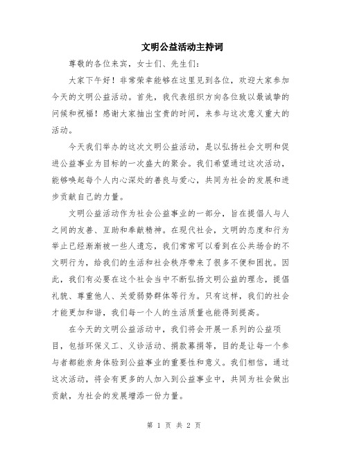 文明公益活动主持词