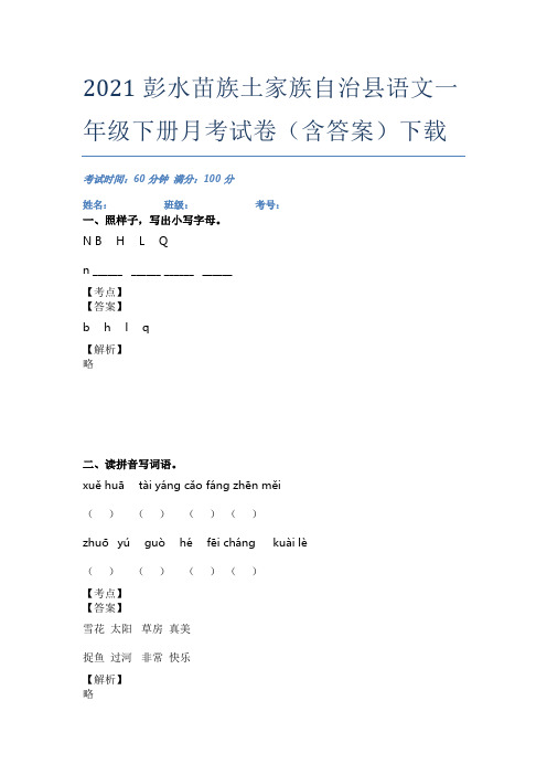 2021彭水苗族土家族自治县语文一年级下册月考试卷(含答案)下载