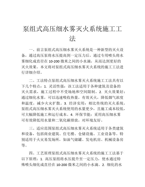 泵组式高压细水雾灭火系统施工工法