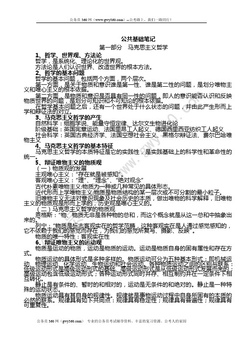 公务员、事业单位考试《公共基础知识笔记》(打印版)