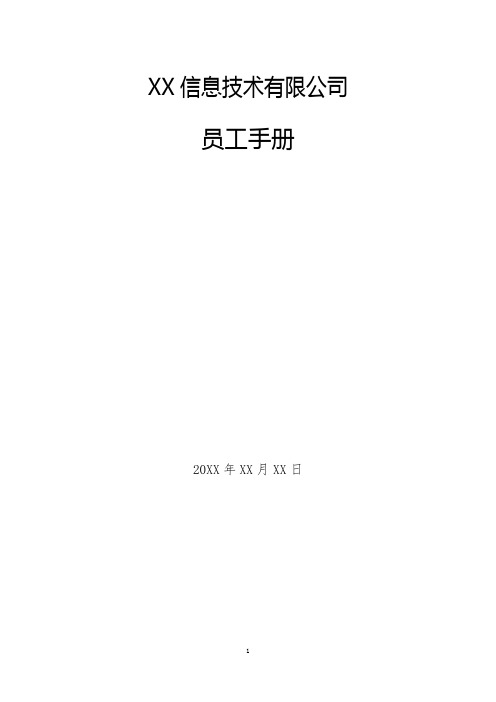 信息技术有限公司员工手册-劳动人事