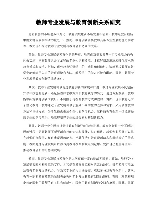 教师专业发展与教育创新关系研究