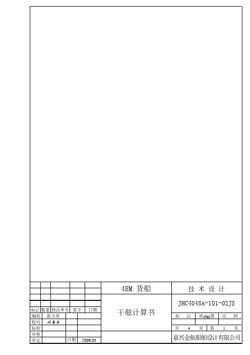 48M 货船《干舷计算书》ABC