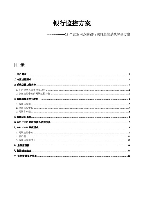 银行监控方案-18个营业网点联网监控