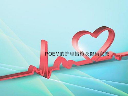 POEM护理及健康宣教