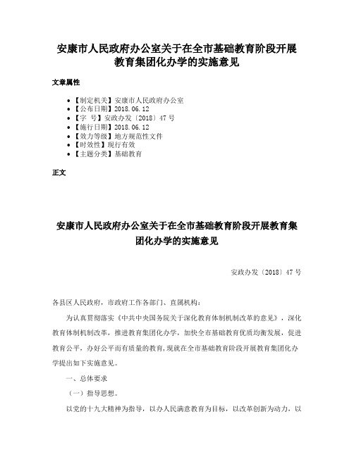 安康市人民政府办公室关于在全市基础教育阶段开展教育集团化办学的实施意见