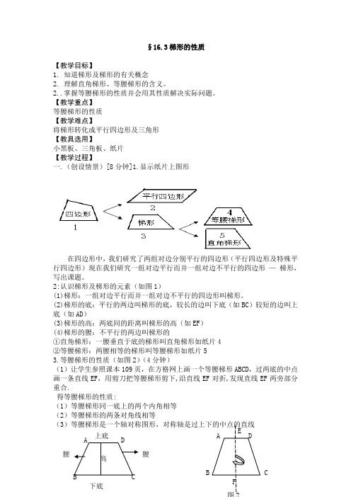 数学16.3《梯形的性质》教案(华东师大八年级上)