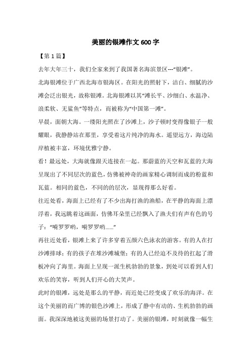 美丽的银滩作文600字