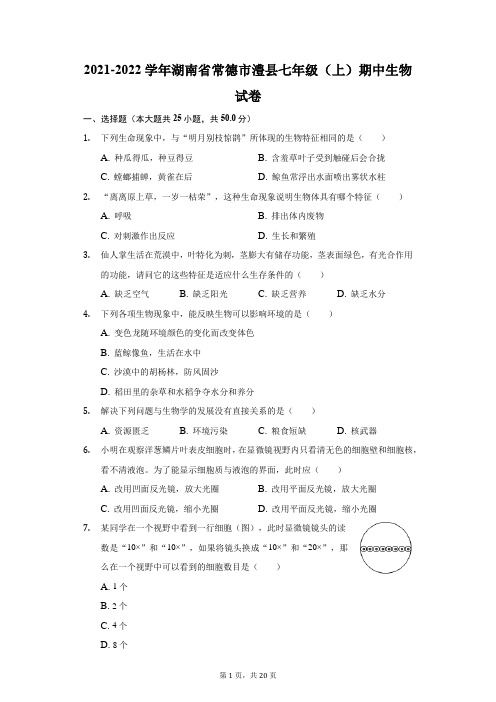 2021-2022学年湖南省常德市澧县七年级(上)期中生物试卷(附答案详解)